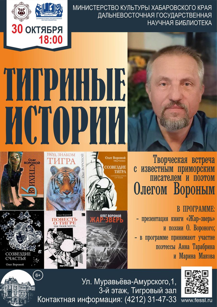 «Тигриные истории» Творческая встреча с известным приморским писателем и поэтом Олегом Вороным